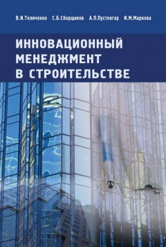 Инновационный менеджмент в строительстве. Учебник