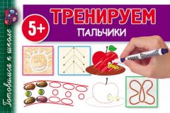 Тренируем пальчики