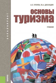 Основы туризма