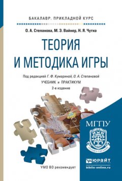 Теория и методика игры 2-е изд., испр. и доп. Учебник и практикум для прикладного бакалавриата