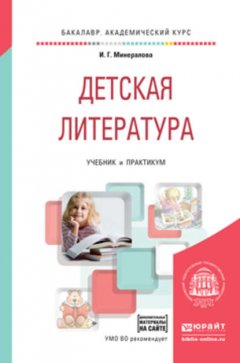 Детская литература + хрестоматия в эбс. Учебник и практикум для академического бакалавриата