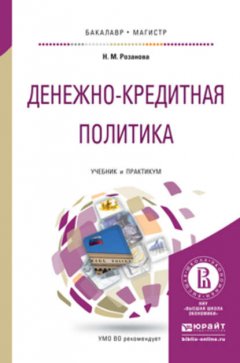 Денежно-кредитная политика. Учебник и практикум для бакалавриата и магистратуры