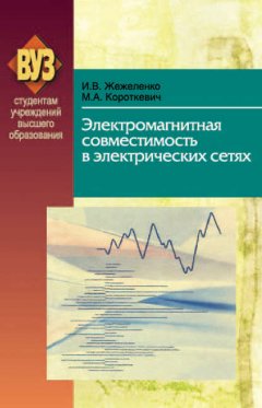 Электромагнитная совместимость в электрических сетях