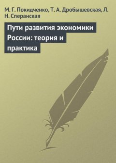 Пути развития экономики России: теория и практика. Учебное пособие