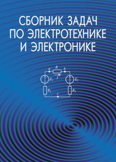 Сборник задач по электротехнике и электронике