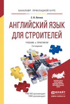 Английский язык для строителей 2-е изд., испр. и доп. Учебник и практикум для прикладного бакалавриата