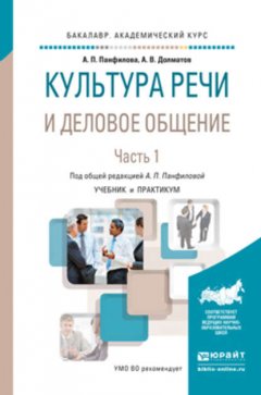 Культура речи и деловое общение в 2 ч. Часть 1. Учебник и практикум для академического бакалавриата