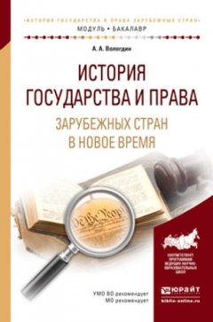 История государства и права зарубежных стран в новое время. Учебное пособие для академического бакалавриата