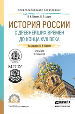 История России с древнейших времен до конца XVII века (с картами) 6-е изд., пер. и доп. Учебник для СПО