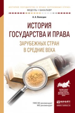 История государства и права зарубежных стран в средние века. Учебное пособие для академического бакалавриата