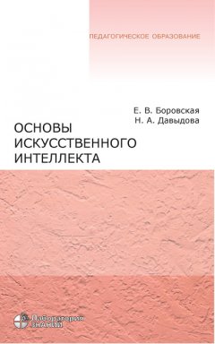 Основы искусственного интеллекта