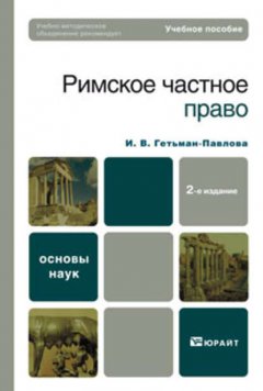 Римское частное право 2-е изд. Учебное пособие для вузов