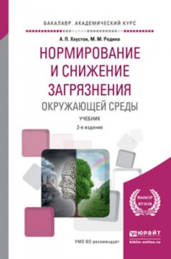 Нормирование и снижение загрязнения окружающей среды 2-е изд., пер. и доп. Учебник для академического бакалавриата