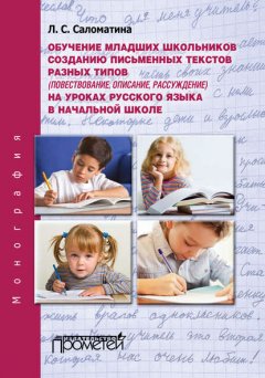 Обучение младших школьников созданию письменных текстов разных типов (повествование, описание, рассуждение) на уроках русского языка в начальной школе