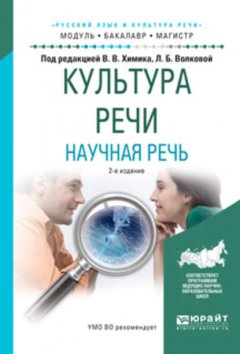 Культура речи. Научная речь 2-е изд., испр. и доп. Учебное пособие для бакалавриата и магистратуры