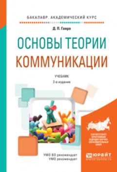 Основы теории коммуникации 2-е изд., испр. и доп. Учебник для академического бакалавриата