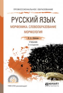 Русский язык. Морфемика. Словообразование. Морфология 2-е изд., испр. и доп. Учебник для СПО