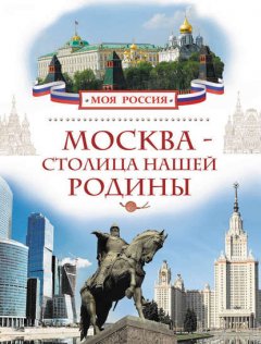Москва – столица нашей Родины