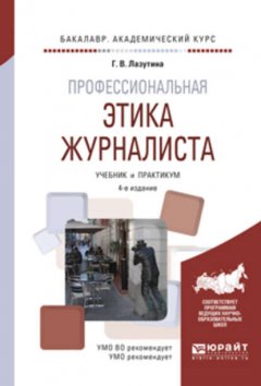 Профессиональная этика журналиста 4-е изд., испр. и доп. Учебник и практикум для академического бакалавриата