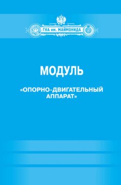 Модуль «Опорно-двигательный аппарат» (Факультет социальной медицины. Специальность «Лечебное дело». Кафедра нормальной физиологии)