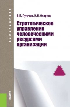 Стратегическое управление человеческими ресурсами организации