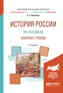 История России XVI—XVII веков. Конспект уроков 2-е изд. Практическое пособие