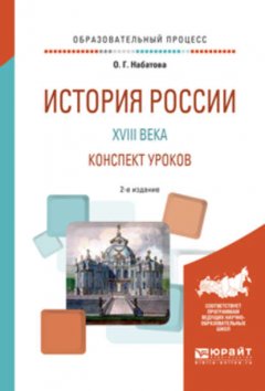 История России XVIII века. Конспект уроков 2-е изд. Практическое пособие