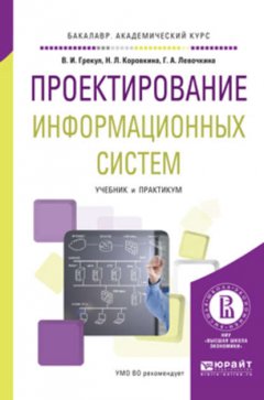 Проектирование информационных систем. Учебник и практикум для академического бакалавриата