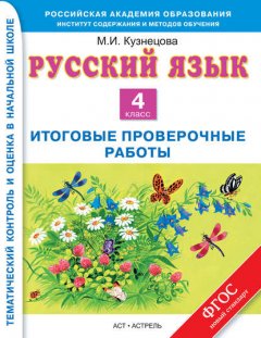 Русский язык. Итоговые проверочные работы. 4 класс