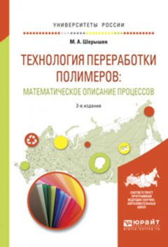 Технология переработки полимеров: математическое описание процессов 2-е изд., испр. и доп. Учебное пособие для вузов