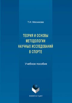 История и основы методологии научных исследований в спорте