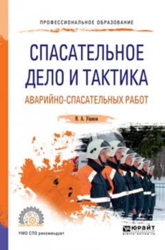 Спасательное дело и тактика аварийно-спасательных работ. Учебное пособие для СПО