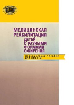 Медицинская реабилитация детей с разными формами ожирения: методическое пособие для детей