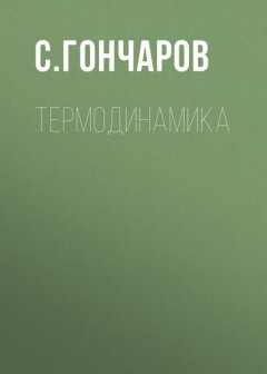 Термодинамика