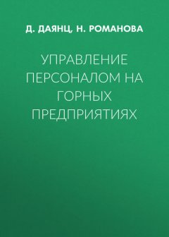 Управление персоналом на горных предприятиях