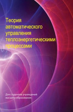 Теория автоматического управления теплоэнергетическими процессами