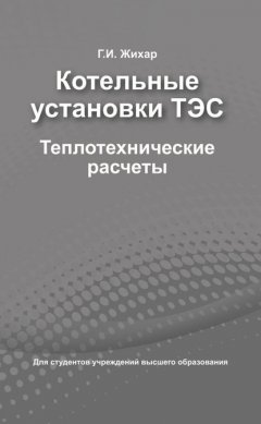 Котельные установки ТЭС. Теплотехнические расчеты