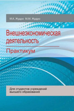 Внешнеэкономическая деятельность. Практикум