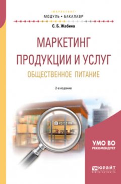 Маркетинг продукции и услуг. Общественное питание 2-е изд., испр. и доп. Учебное пособие для академического бакалавриата