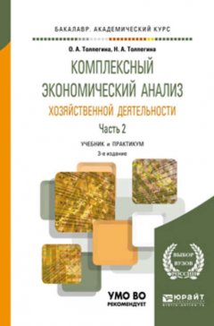 Комплексный экономический анализ хозяйственной деятельности в 2 ч. Часть 2 3-е изд., пер. и доп. Учебник и практикум для академического бакалавриата