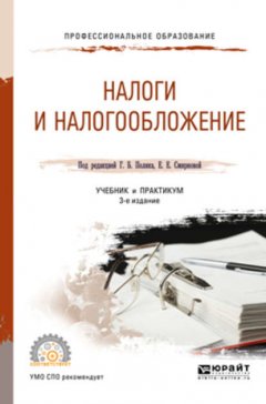 Налоги и налогообложение 3-е изд., пер. и доп. Учебник и практикум для СПО