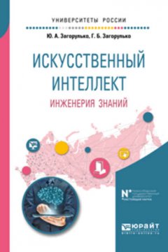 Искусственный интеллект. Инженерия знаний. Учебное пособие для вузов