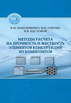 Методы расчета на прочность и жесткость элементов конструкций из композитов