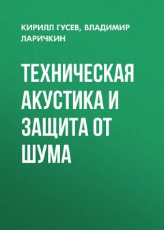 Техническая акустика и защита от шума