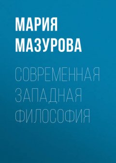 Современная западная философия