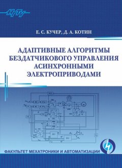 Адаптивные алгоритмы бездатчикового управления асинхронными электроприводами