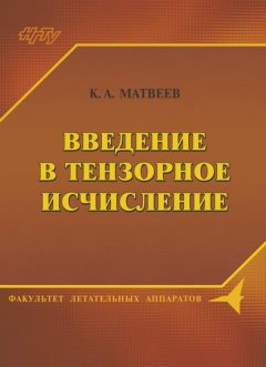 Введение в тензорное исчисление. Конспект лекций