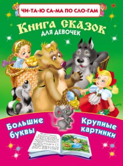 Книга сказок для девочек