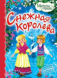 Снежная королева