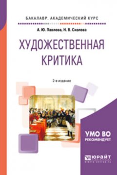 Художественная критика 2-е изд. Учебное пособие для вузов